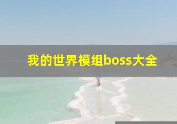 我的世界模组boss大全