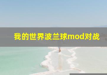 我的世界波兰球mod对战