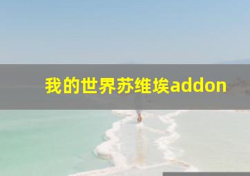 我的世界苏维埃addon