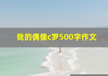 我的偶像c罗500字作文