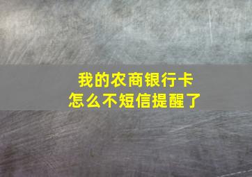 我的农商银行卡怎么不短信提醒了