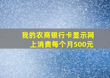 我的农商银行卡显示网上消费每个月500元