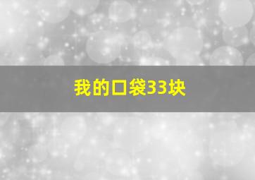 我的口袋33块