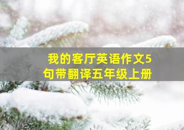 我的客厅英语作文5句带翻译五年级上册