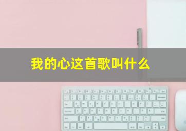 我的心这首歌叫什么