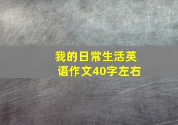 我的日常生活英语作文40字左右