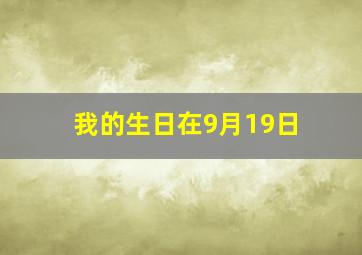 我的生日在9月19日