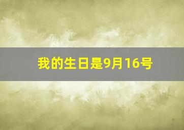 我的生日是9月16号