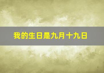 我的生日是九月十九日