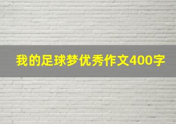 我的足球梦优秀作文400字