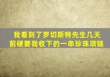 我看到了罗切斯特先生几天前硬要我收下的一串珍珠项链