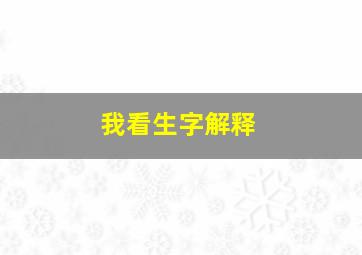 我看生字解释