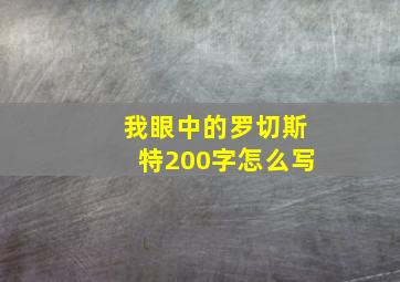 我眼中的罗切斯特200字怎么写