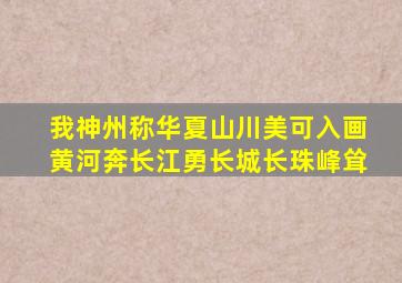 我神州称华夏山川美可入画黄河奔长江勇长城长珠峰耸