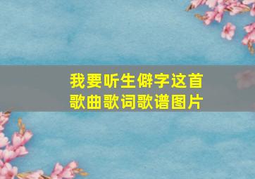 我要听生僻字这首歌曲歌词歌谱图片