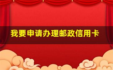 我要申请办理邮政信用卡