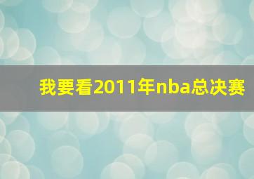 我要看2011年nba总决赛