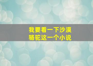 我要看一下沙漠骆驼这一个小说