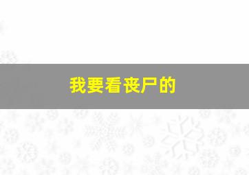 我要看丧尸的