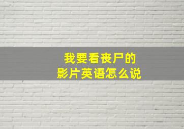 我要看丧尸的影片英语怎么说