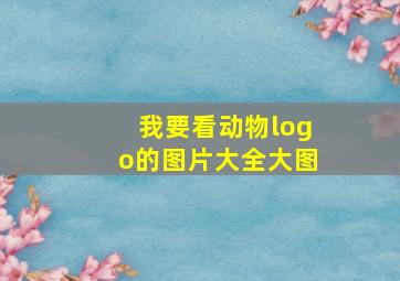 我要看动物logo的图片大全大图