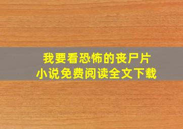 我要看恐怖的丧尸片小说免费阅读全文下载