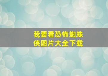 我要看恐怖蜘蛛侠图片大全下载