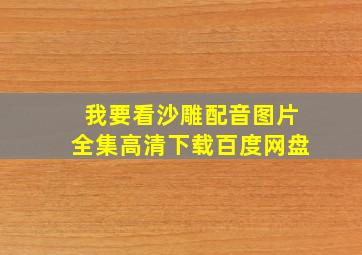 我要看沙雕配音图片全集高清下载百度网盘