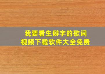 我要看生僻字的歌词视频下载软件大全免费