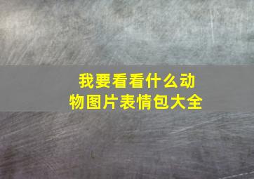 我要看看什么动物图片表情包大全