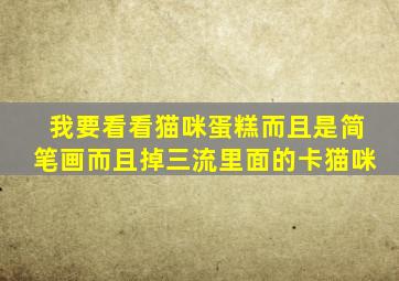 我要看看猫咪蛋糕而且是简笔画而且掉三流里面的卡猫咪