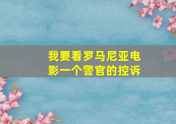 我要看罗马尼亚电影一个警官的控诉