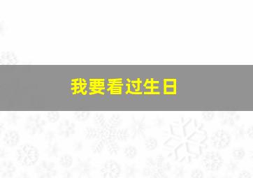 我要看过生日