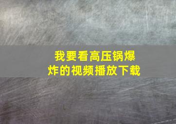 我要看高压锅爆炸的视频播放下载