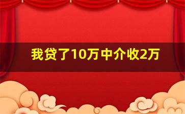 我贷了10万中介收2万