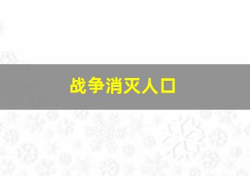 战争消灭人口