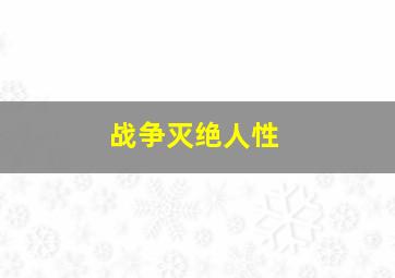 战争灭绝人性