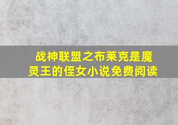 战神联盟之布莱克是魔灵王的侄女小说免费阅读