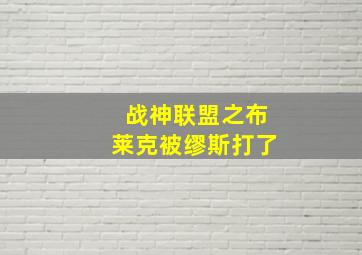 战神联盟之布莱克被缪斯打了