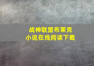 战神联盟布莱克小说在线阅读下载