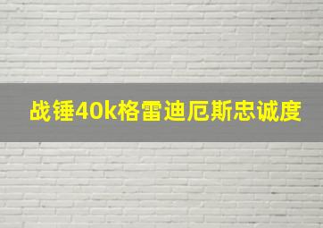 战锤40k格雷迪厄斯忠诚度