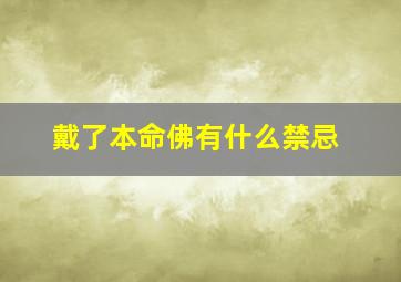 戴了本命佛有什么禁忌