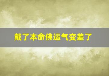 戴了本命佛运气变差了