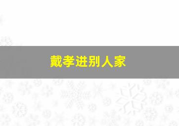 戴孝进别人家