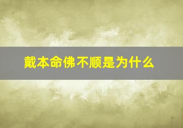 戴本命佛不顺是为什么