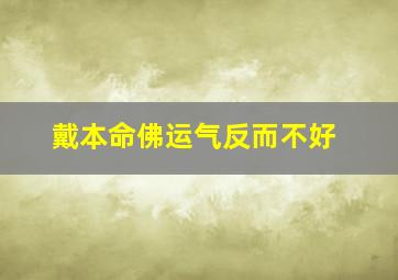 戴本命佛运气反而不好