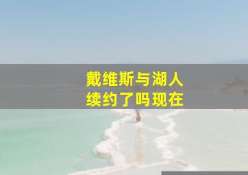 戴维斯与湖人续约了吗现在