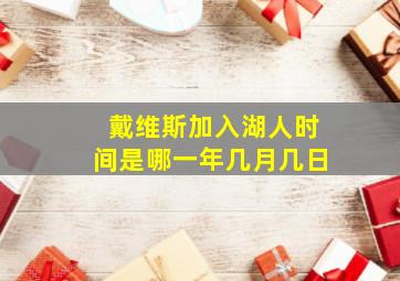 戴维斯加入湖人时间是哪一年几月几日