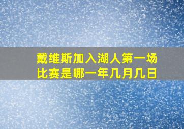 戴维斯加入湖人第一场比赛是哪一年几月几日