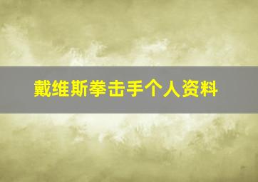 戴维斯拳击手个人资料